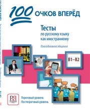 100 ochkov vperyod: Tests in Russian as a foreign language