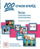 100 ochkov vperyod: Tests in Russian as a foreign language
