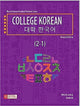 College Korean 2.1 Textbook