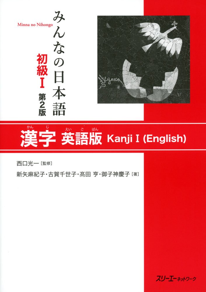 Minna no Nihongo Elementary I Second Edition Kanji - English Edition