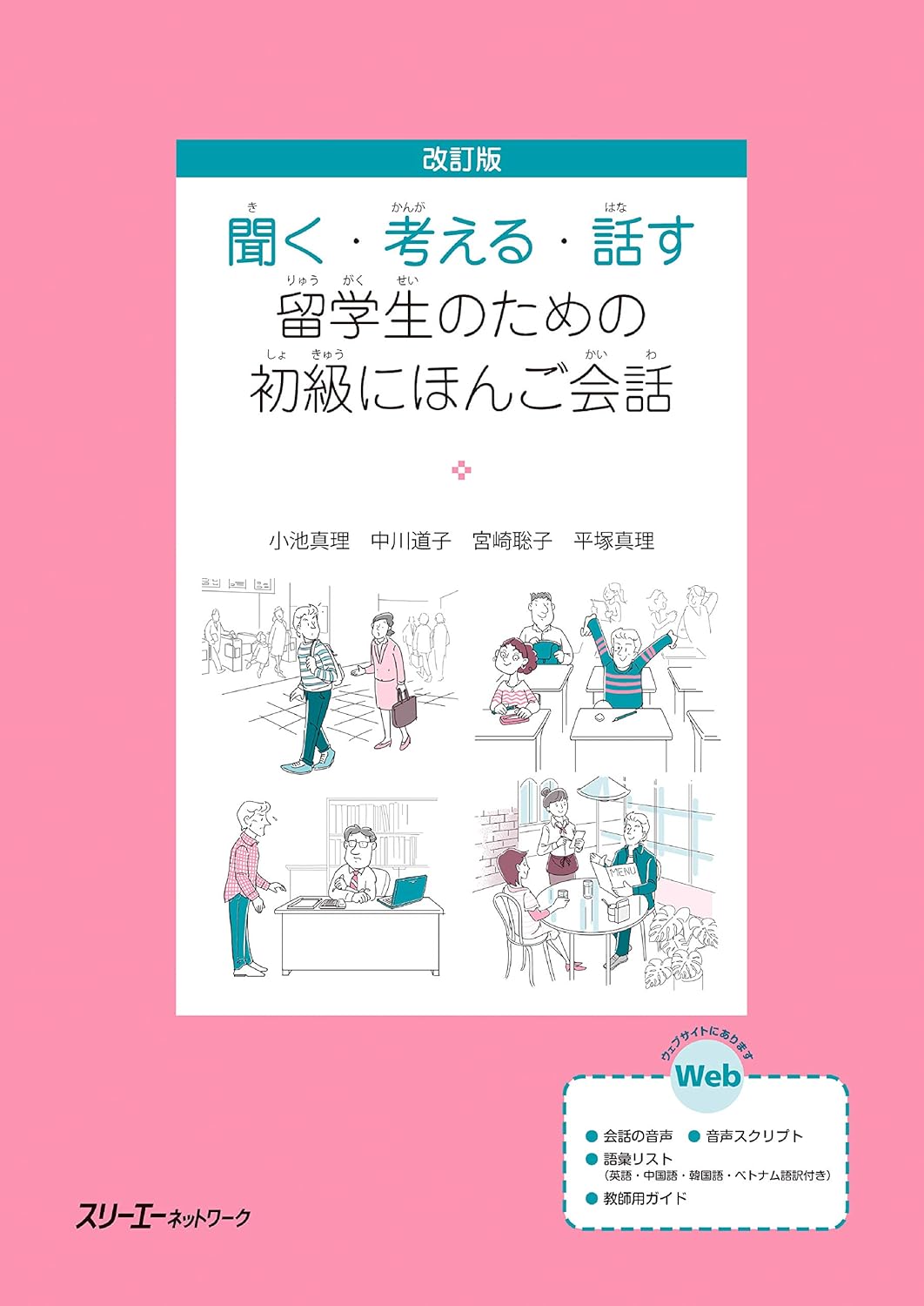 Listening, Thinking, Talking: Beginner Japanese Conversation for Overseas Students – Revised Edition