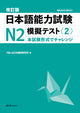 Japanese Language Proficiency Test N2 Mock Test <2> - Revised Edition