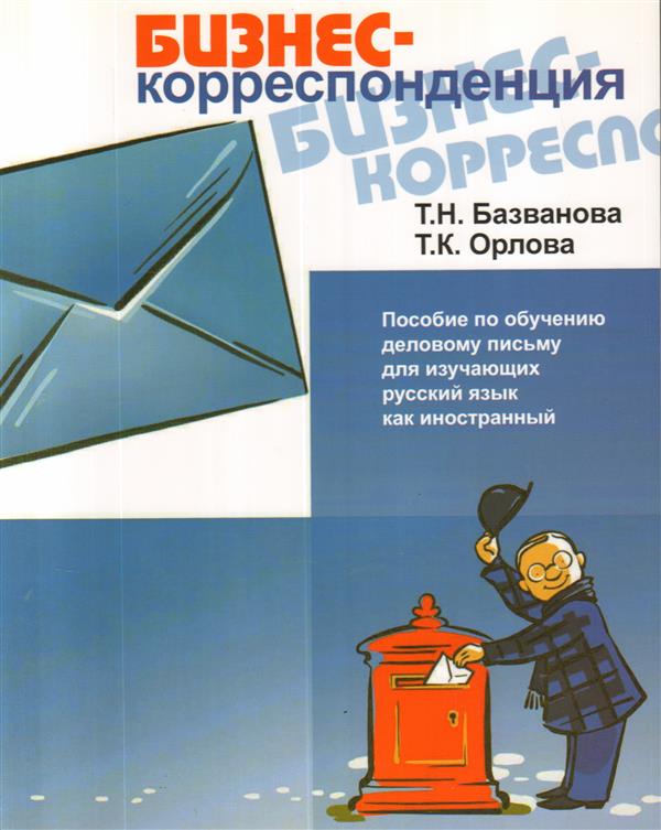 Деловая переписка (Business Correspondence - A guide to business documents in Russia)