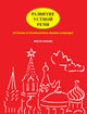 РАЗВИТИЕ УСТНОЙ РЕЧИ (DEVELOPMENT OF ORAL SPEECH A Course in Communicative Russian Language)