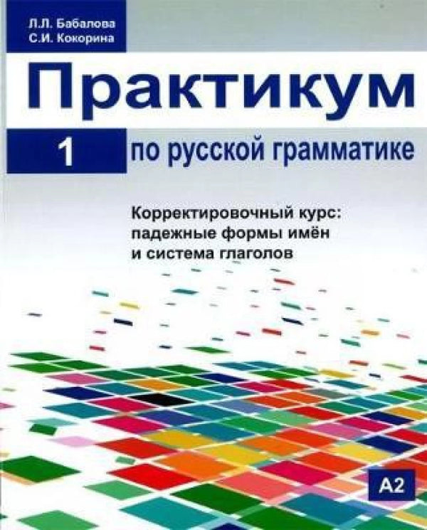 Русская грамматика: (Russian Grammar: Practical Guide: Book 1)