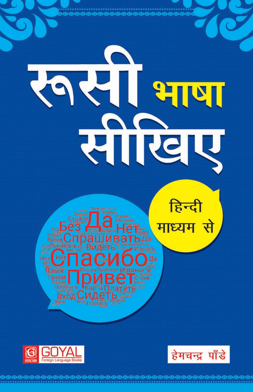 रुसी भाषा सीखिए - हिंदी माध्यम से