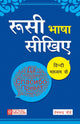 रुसी भाषा सीखिए - हिंदी माध्यम से