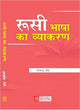 रूसी भाषा का व्याकरण