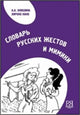 Dictionary of Russian Gestures and Mimics: Slovar' Russkikh zhestov i mimiki (Russian)