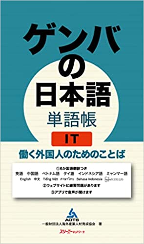 Gemba's Japanese Vocabulary IT Words for Working Foreigners