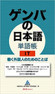 Gemba's Japanese Vocabulary IT Words for Working Foreigners