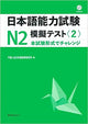 JlPT Mogi Test N2