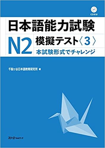 Nihongo noÌ  ryoku shiken enu ni mogi tesuto: honshiken keishiki de charenji 3