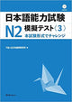 Nihongo noÌ  ryoku shiken enu ni mogi tesuto: honshiken keishiki de charenji 3
