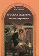 Russkaja Kul'tura: Dialog so Vremenem: Russian Culture: Dialogue with the Time + CD