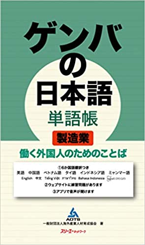Gemba Japanese Vocabulary Manufacturing Words for Working Foreigners