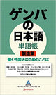 Gemba Japanese Vocabulary Manufacturing Words for Working Foreigners
