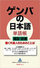Gemba's Japanese Vocabulary Book Construction and Equipment Words for Working Foreigners