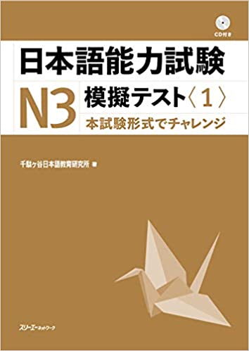 Japanese Language Proficiency Test N3 Mock Test <1>