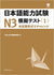Japanese Language Proficiency Test N3 Mock Test <1>