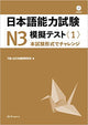 Japanese Language Proficiency Test N3 Mock Test <1>