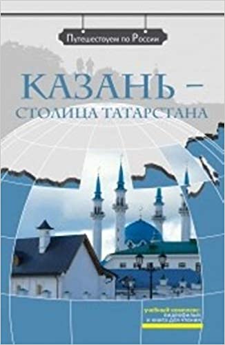 We travel around Russia: Kazan' - stolitsa Tatarstana + DVD
