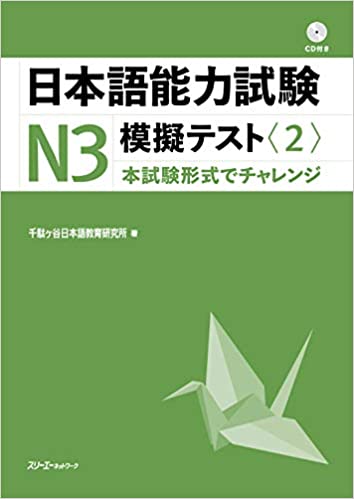 Japanese Language Proficiency Test N3 Mock Test <2>
