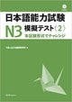 Japanese Language Proficiency Test N3 Mock Test <2>