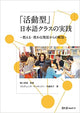 Practicing an “active” Japanese class – liberation from the relationship of teaching and being taught