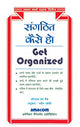 संगठित कैसे हो