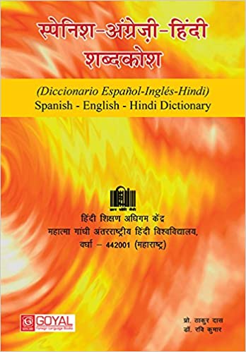 स्पेनिश - अंग्रेज़ी-हिंदी शब्दकोश (DICCIONARIO ESPANOL-INGLES-HINDI) SPANISH-ENGLISH-HINDI DICTIONARY
