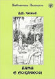 Zlatoust Library: Dama S Sobachkoi