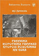 Zlatoust library: Russkij Korotkij Rasskaz 2-oj Poloviny XX veka (3000 words)