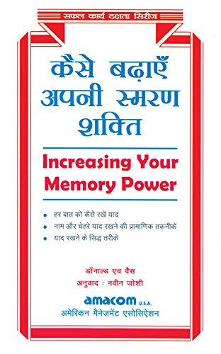 कैसे बढ़ाये अपनी स्मरण शक्ति