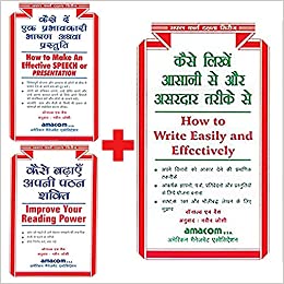 कैसे दे एक प्रभावकारी भाषण अथवा प्रस्तुति + कैसे बढ़ाये अपनी पठन शक्ति + कैसे लिखें आसानी से और असरदार तरीके से
