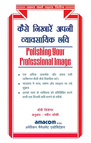 कैसे निखारे अपनी व्यावसायिक छवि