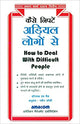 कैसे निपटे अड़ियल लोगो सें