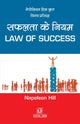 सफलता के नियम Law Of Success