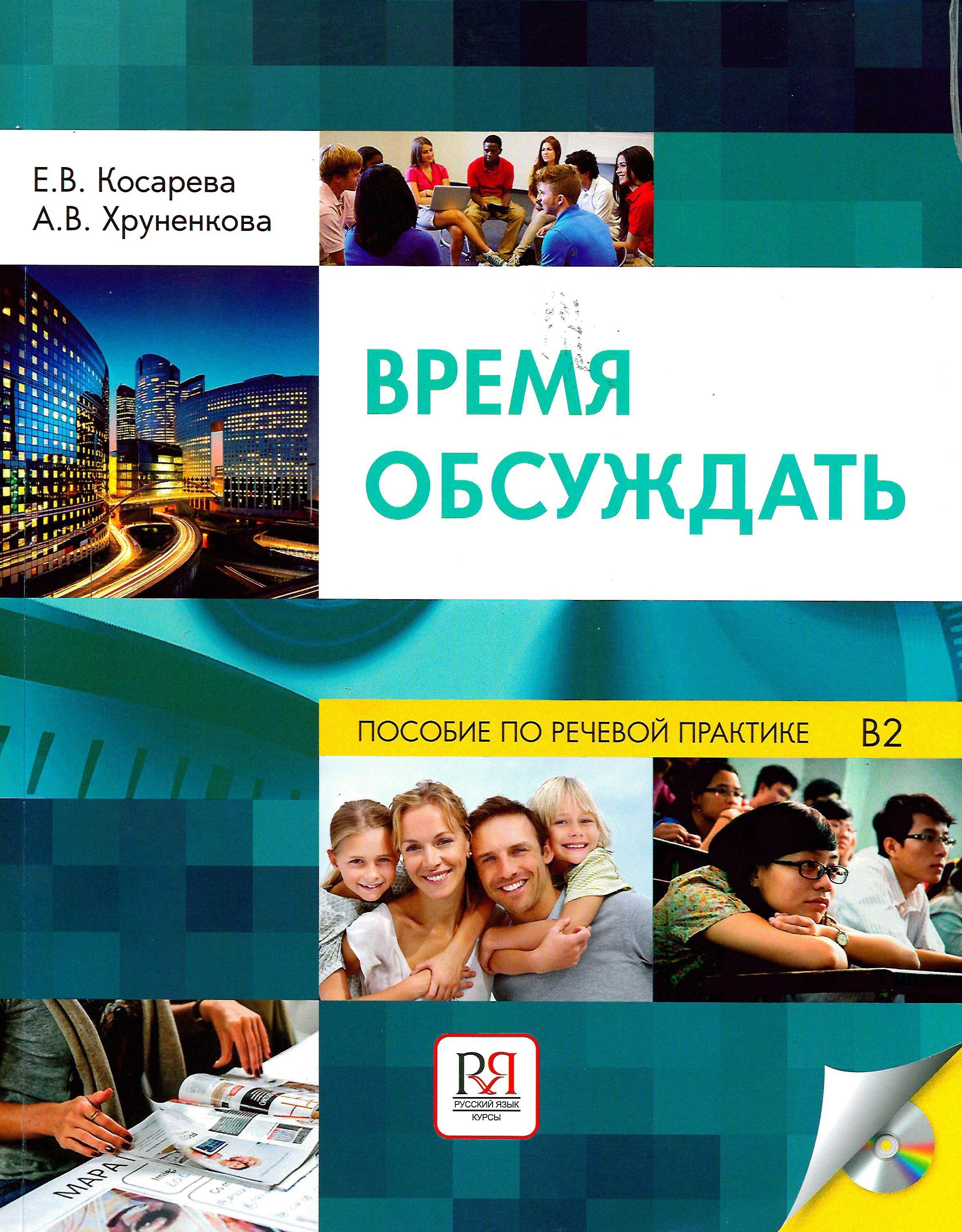 Vremia Obsuzhdat': Uchebnoe Posobie po Rechevoj Praktike dlia Inostran.: It's Time to Discuss: Speech Practice for Foreign Students + CD