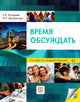 Vremia Obsuzhdat': Uchebnoe Posobie po Rechevoj Praktike dlia Inostran.: It's Time to Discuss: Speech Practice for Foreign Students + CD