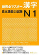 New Complete Master Kanji Japanese Language Proficiency Test N1