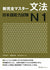 New Kanzen Master Grammar JLPT N1