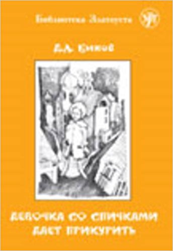 Zlatoust library: Devochka so spichkami daet prikurit' (3000 words)
