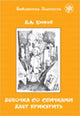 Zlatoust library: Devochka so spichkami daet prikurit' (3000 words)