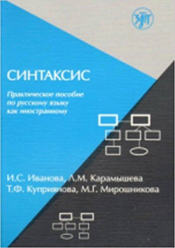 Syntax - A Practical Manual in Russian as a Foreign Language: Book (Russian)