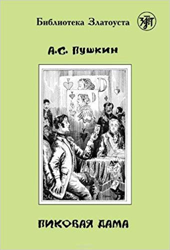 Zlatoust library: Pikovaia Dama (2300 words) (Russian)