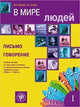 V Mire Lyudej - Part 1 Writing & Speaking