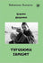 Zlatoust library: Turetskij Gambit (Russian)