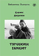 Zlatoust library: Turetskij Gambit (Russian)