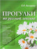 Walks Through the Russian Vocabulary: